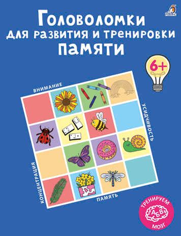 Головоломки для развития и тренировки памяти, производитель Робинс , ISBN 978-5-43660-789-4 № 1