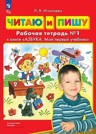 Читаю и пишу. Рабочая тетрадь к книге "Азбука. Мой первый учебник" Часть 1. Игнатьева Л.В., производитель БИНОМ , ISBN 978-5-09140-033-5 № 1