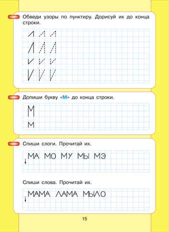 Читаю и пишу. Рабочая тетрадь к книге "Азбука. Мой первый учебник" Часть 1. Игнатьева Л.В., производитель БИНОМ , ISBN 978-5-09140-033-5 № 5