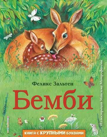 Бемби (ил. М. Митрофанова). Зальтен Ф. Любимые книги с крупными буквами, производитель Эксмо , ISBN 978-5-04101-327-1 № 1
