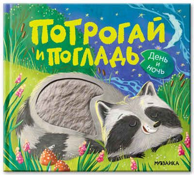 День и ночь (Потрогай и погладь), тактильная книжка, производитель МОЗАИКА kids , ISBN 978-5-43154-552-8 № 1