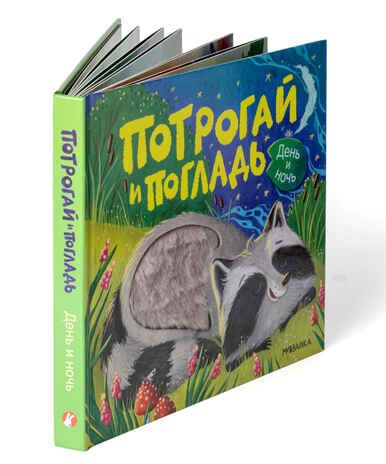 День и ночь (Потрогай и погладь), тактильная книжка, производитель МОЗАИКА kids , ISBN 978-5-43154-552-8 № 2