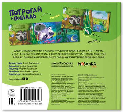День и ночь (Потрогай и погладь), тактильная книжка, производитель МОЗАИКА kids , ISBN 978-5-43154-552-8 № 3