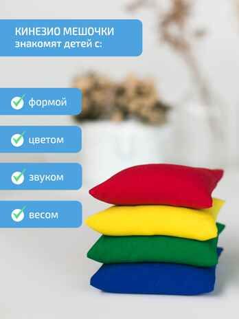Кинезиологические мешочки с песком для коррекционно-развивающих занятий., производитель "Интернет Проекты", ISBN 200-9-46938-213-7 № 4