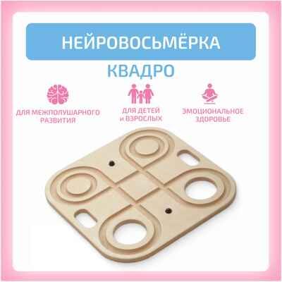 Нейровосьмерка Квадро, производитель "Интернет Проекты", ISBN 200-9-46938-214-4 № 1
