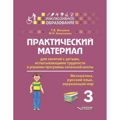 Практический материал для занятий с детьми, испытывающими трудности в усвоении программы начальной школы. 3 класс. (математика, русский язык, окружающий мир), производитель Владос, ISBN 978-5-00136-138-1 № 1