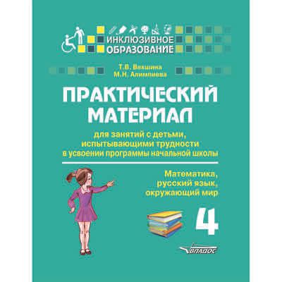 Практический материал для занятий с детьми, испытывающими трудности в усвоении программы начальной школы. 4 класс. (математика, русский язык, окружающий мир), производитель Владос, ISBN 978-5-00136-139-8 № 1
