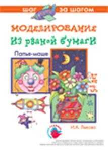 Папье-маше Моделирование из рваной бумаги, производитель ИД "Карапуз", ISBN 978-5-84031-399-2 № 1