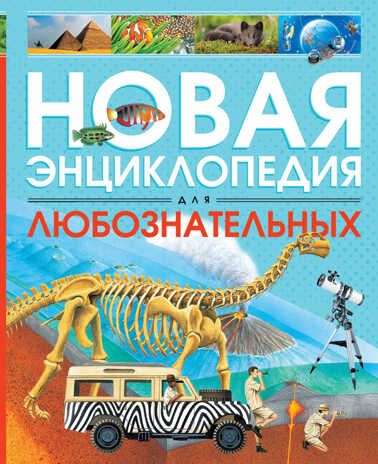 Новая энциклопедия для любознательных. Коуп Р. Энциклопедии, производитель Махаон , ISBN 978-5-38912-979-5 № 1