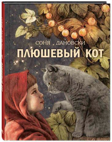 Плюшевый кот. Дановски С. Добрая книжка, производитель ЭНАС-КНИГА , ISBN 978-5-91921-910-1 № 1