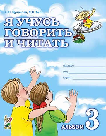 Я учусь говорить и читать. Альбом №3, для индивидуальной работы. Цуканова С.П., Бетц Л.Л., производитель Гном , ISBN 978-5-90799-639-7 № 1