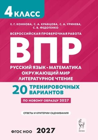 ВПР. 4 класс. Русский язык, математика, окружающий мир, литературное чтение. НОВЫЙ ФГОС, производитель Издательство "ЛЕГИОН", ISBN 978-5-99662-348-8 № 1