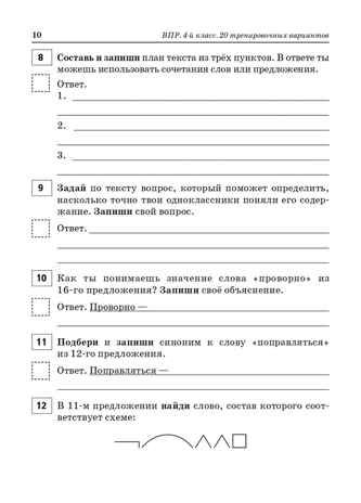 ВПР. 4 класс. Русский язык, математика, окружающий мир, литературное чтение. НОВЫЙ ФГОС, производитель Издательство "ЛЕГИОН", ISBN 978-5-99662-348-8 № 7