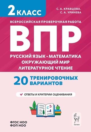Подготовка к ВПР. 2 класс. Русский язык, математика, окружающий мир, литературное чтение. НОВЫЙ ФГОС, производитель Издательство "ЛЕГИОН", ISBN 978-5-99662-300-6 № 1