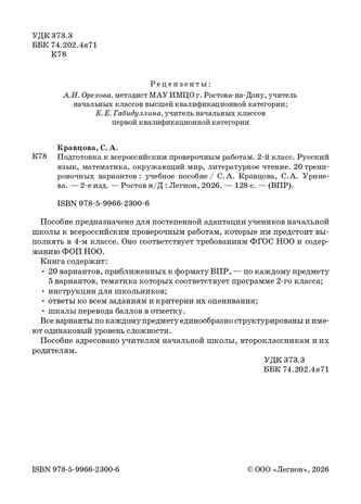 Подготовка к ВПР. 2 класс. Русский язык, математика, окружающий мир, литературное чтение. НОВЫЙ ФГОС, производитель Издательство "ЛЕГИОН", ISBN 978-5-99662-300-6 № 2