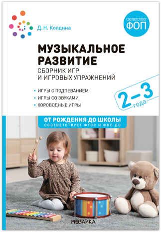 Музыкальное развитие. Сборник игр и игровых упражнений. Для работы с детьми 2-3 лет. ФГОС. ФОП, производитель МОЗАИКА-СИНТЕЗ , ISBN 978-5-43154-487-3 № 1