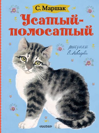 Усатый-полосатый. Маршак С.Я. Маршака читают все!, производитель АСТ , ISBN 978-5-17120-382-5 № 1