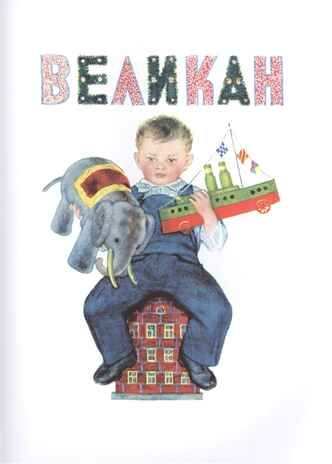 Усатый-полосатый. Маршак С.Я. Маршака читают все!, производитель АСТ , ISBN 978-5-17120-382-5 № 4