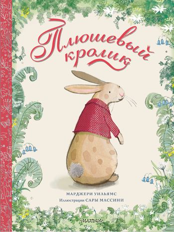 Плюшевый кролик. Уильямс М. Сокровища мировой литературы для детей, производитель АСТ , ISBN 978-5-17115-942-9 № 1