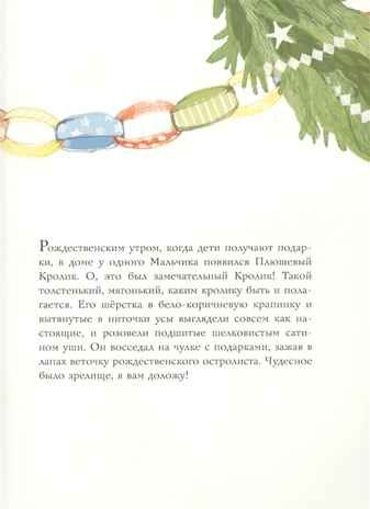 Плюшевый кролик. Уильямс М. Сокровища мировой литературы для детей, производитель АСТ , ISBN 978-5-17115-942-9 № 3