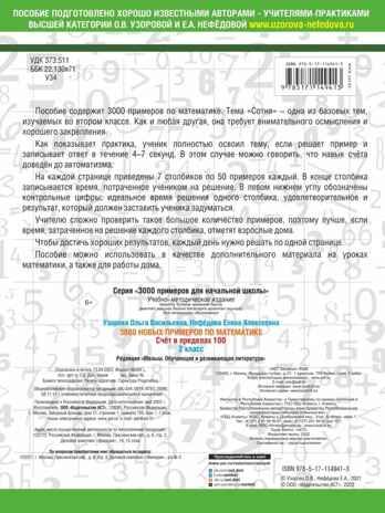 3000 примеров по математике. 2 класс. Счет в пределах 100. Узорова О.В., Нефедова Е.А. 3000 примеров для начальной школы, производитель АСТ , ISBN 978-5-17114-941-3 № 2