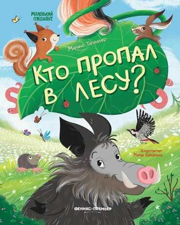 Кто пропал в лесу?, производитель «Феникс-Премьер», ISBN 978-5-22239-503-5 № 1