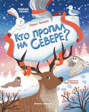 Кто пропал на Севере?, производитель «Феникс-Премьер», ISBN 978-5-22238-460-2 № 1