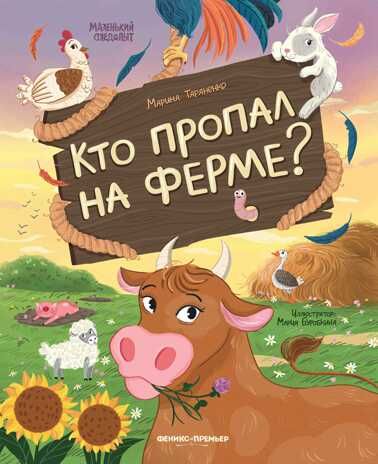 Кто пропал на ферме?, производитель «Феникс-Премьер», ISBN 978-5-22239-504-2 № 1