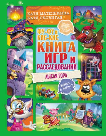 Фу-Фу и Кис-Кис. Книга игр и расследований. Лысая гора. Прикольные приключения Матюшкина К., Оковитая К., производитель АСТ , ISBN 978-5-17148-729-4 № 1