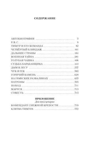 Тимур и его команда. Судьба барабанщика, производитель Махаон , ISBN 978-5-38923-952-4 № 4
