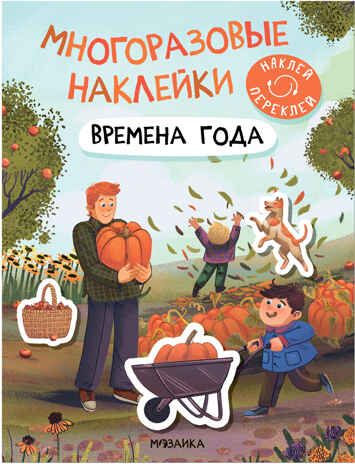 Времена года (Многоразовые наклейки), производитель МОЗАИКА kids , ISBN 978-5-43152-981-8 № 1