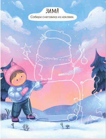 Времена года (Многоразовые наклейки), производитель МОЗАИКА kids , ISBN 978-5-43152-981-8 № 2