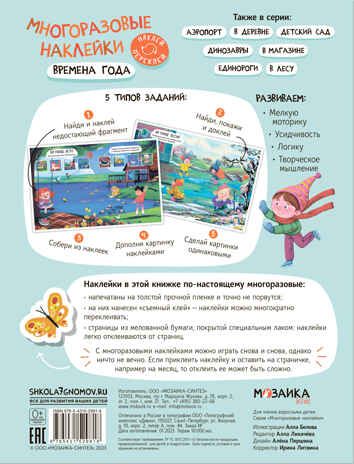 Времена года (Многоразовые наклейки), производитель МОЗАИКА kids , ISBN 978-5-43152-981-8 № 5