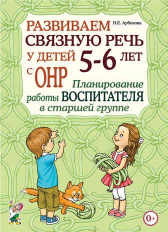 Развиваем связную речь у детей 5-6 лет с ОНР. Планирование работы воспитателя в старшей группе. А4. Арбекова Н.Е., производитель Гном , ISBN 978-5-00160-055-8 № 1