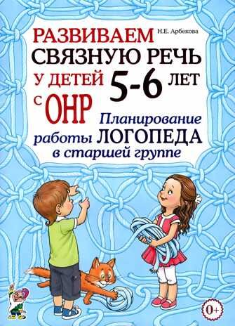 Развиваем связную речь у детей 5-6 лет с ОНР. Планирование работы логопеда в старшей группе. А4. Арбекова Н.Е., производитель Гном , ISBN 978-5-90782-424-9 № 1