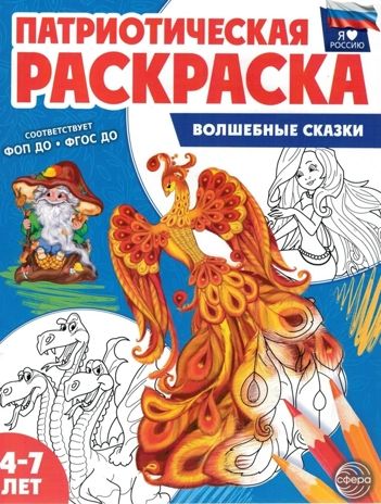 Патриотическая раскраска Я люблю Россию. Волшебные сказки, производитель Сфера ТЦ , ISBN 978-5-99493-502-6 № 1