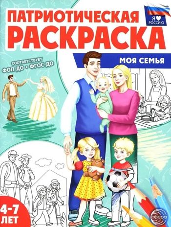 Патриотическая раскраска Я люблю Россию. Моя семья, производитель Сфера ТЦ , ISBN 978-5-99493-478-4 № 1