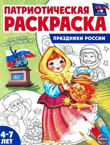 Патриотическая раскраска Я люблю Россию. Праздники России, производитель Сфера ТЦ , ISBN 978-5-99493-485-2 № 1