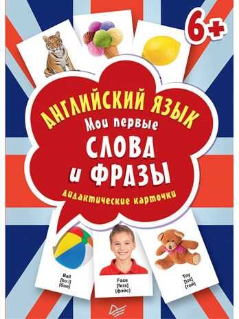 Английский язык. Мои первые слова и фразы. Дидактические карточки 60 шт. Веселый английский, производитель Питер , ISBN 978-5-00116-216-2 № 1