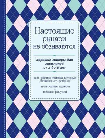 Настоящие рыцари не обзываются. Хорошие манеры для мальчиков от 5 до 8 лет. KRASOTA. Этикет XXI века, производитель Эксмо , ISBN 978-5-69979-406-5 № 1