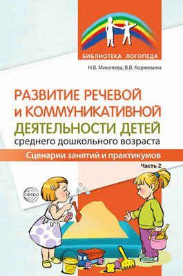 Развитие речевой и коммуникативной деятельности детей среднего дошкольного возраста. Сценарий занятий и практикумов. Часть 2/ Микляева Н.В., Коржевина В.В, производитель Сфера ТЦ , ISBN 978-5-99493-176-9 № 1