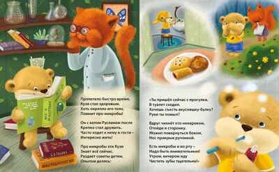 Мы микробов победим! Евгений Сосновский. Дружимишкины книжки, производитель Робинс , ISBN 978-5-43660-688-0 № 3
