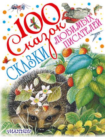 Сказки любимых писателей. Маршак С.Я.,Чуковский К.И., Бианки В.В. 100 сказок!, производитель АСТ , ISBN 978-5-17099-952-1 № 1