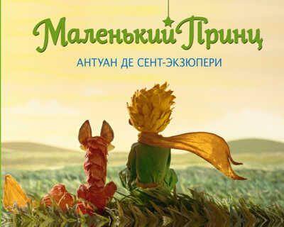 "Маленький принц." Антуан Сент-Экзюпери (серия:Большие книги Маленького Принца), арт.9785699857074, производитель Эксмо , ISBN 978-5-69985-707-4 № 1