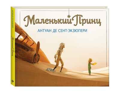 "Маленький принц." Антуан Сент-Экзюпери, полный текст классического произведения (серия:Большие книги Маленького Принца), арт.9785699857920, производитель Эксмо , ISBN 978-5-69985-792-0 № 1