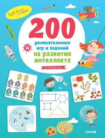 200 увлекательных  игр и заданий на развитие интеллекта на каждый день. 3-6 лет. Развивайся и играй!, производитель Клевер (Clever) , ISBN 978-5-00115-678-9 № 1