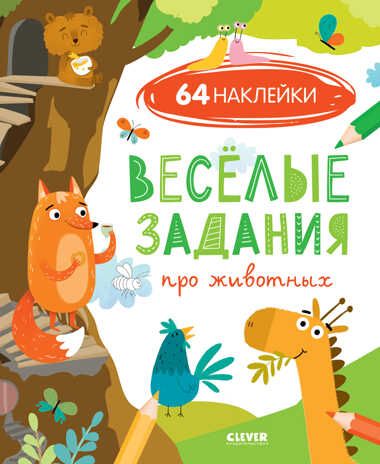 Веселые задания про животных (с наклейками). Развивайся и играй!, производитель Клевер (Clever) , ISBN 978-5-00154-726-6 № 1