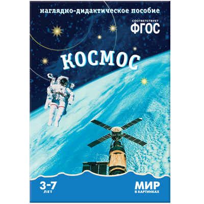 ФГОС Мир в картинках. Космос., производитель МОЗАИКА-СИНТЕЗ , ISBN 978-5-43150-573-7 № 1