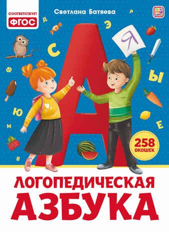 Уроки логопеда. Логопедическая азбука, производитель Malamalama (Маламалама), ISBN 978-5-00134-876-4 № 1