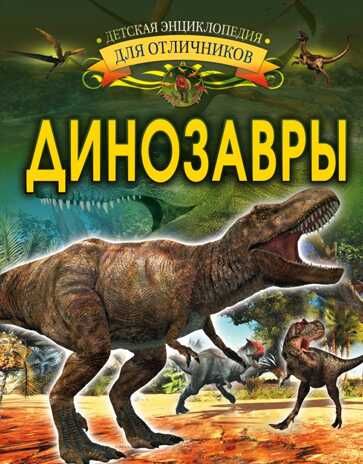 Динозавры. Барановская И. Г. Детская энциклопедия для отличников, производитель АСТ , ISBN 978-5-17111-896-9 № 1